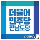더불어민주당 전남조당 로고 /© News1