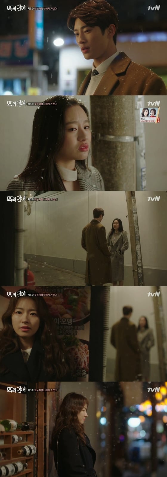 tvN '모두의 연애'캡처© News1