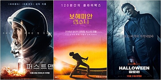 (왼쪽부터) 영화 '퍼스트맨', '보헤미안 랩소디', '할로윈' 포스터 © News1