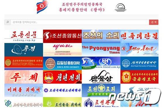 북한이 대외용으로 개설한 각종 홈페이지들로 한 번에 접속할 수 있는 포털 사이트 '광야'를 개설한 것으로 11일 확인됐다.(홈페이지 캡처) 2018.10.11. © News1
