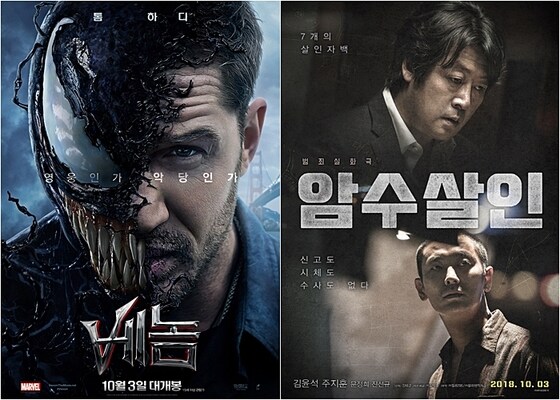 영화 '베놈'(왼쪽)과 '암수살인' 포스터 © News1