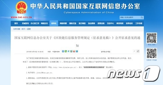중국 사이버관리국의 '블록체인 실명제 도입에 대한 여론조사' 안내 공고 © News1
