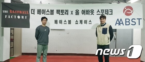 박진원 더베이스볼팩토리 대표(왼쪽)와 서동환 ㈜올어바웃스포테크 대표.(더베이스볼팩토리, ㈜올어바웃스포테크 제공) © News1 DB