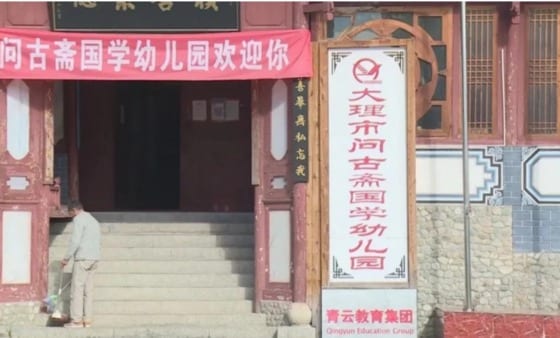 중국 윈난성 다리의 한 유치원 - 위챗 갈무리
