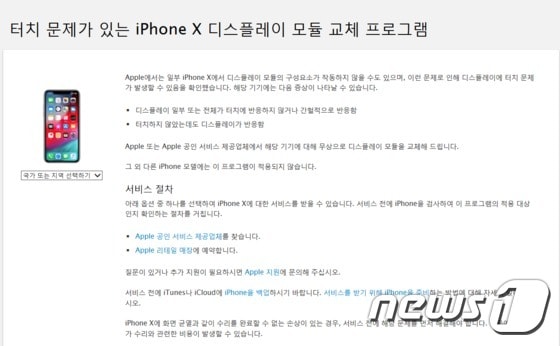 애플 아이폰X 터치 결함 인정, 무상교체를 알리고 있다. (애플코리아 홈페이지 캡처) © News1