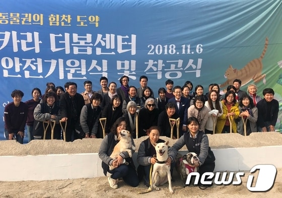 6일 파주시 법원읍에서 반려동물 보호복지센터 '카라 더봄센터' 착공식 및 안전기원식이 열렸다.(사진 카라 제공)© News1