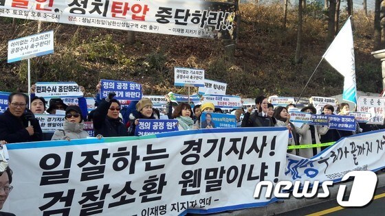 수원지검 성남지청 정문 앞에서 집회를 연 전국 이재명 지지연대 관계자들 모습.© News1 유재규 기자
