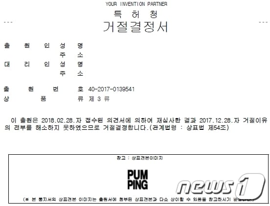 2018년4월 LG생활건강 'PUMPING' 거절결정서© News1