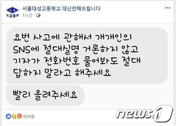 (페이스북 페이지 '서울대성고등학교 대신 전해드립니다' 갈무리)© News1