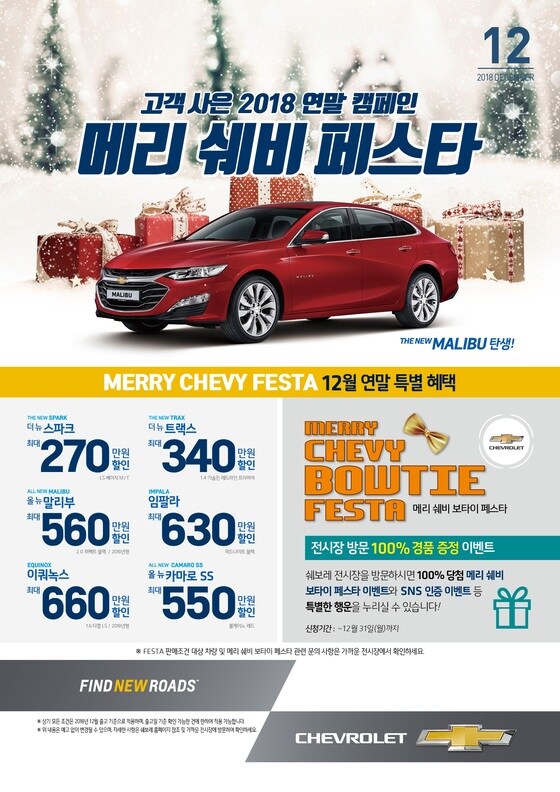 한국지엠이 12월 한달간 역대 최대 수준 할인 프로모션 '메리 쉐비 페스타'를 진행한다. (한국지엠 제공)© News1