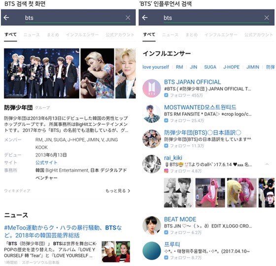 일본 라인 메신저에서 'BTS'를 검색하면 나타나는 '통합검색' 결과(왼쪽)와 '인플루언서' 검색 결과. © News1