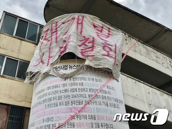 영화 소품으로 동인아파트 외벽에 걸린 대형 펼침막. 2018.11.4/뉴스1 남승렬 기자© News1