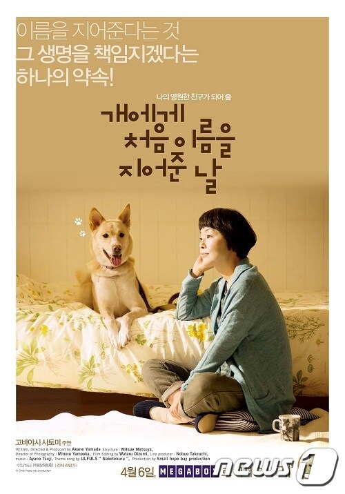 영화 '개에게 처음 이름을 지어준날' 포스터© News1