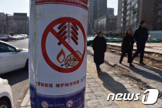 13일(현지시간) 중국 베이징의 한 거리에 '폭죽놀이를 금지한다'는 경고문이 붙어 있다. © AFP=뉴스1