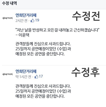 연희단거리패 페이스북 사과문 수정내역 갈무리