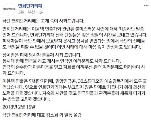 극단 '연희단거리패' 사과문 (페이스북 갈무리)