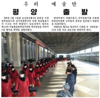 북한 예술단이 5일 평창 동계올림픽 축하공연을 위해 평양을 출발했다고 노동신문이 6일 보도했다. (노동신문)© News1