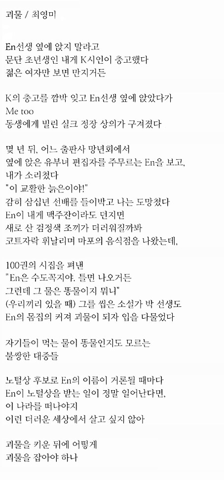 최영미 시인의 시 '괴물' . 황해문화 2017년 겨울호 게재.