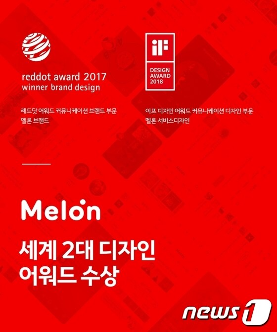 멜론이 올해 독일 'iF 디자인 어워드'를 수상하면서 지난해 '레드닷 디자인 어워드'를 포함해 세계 2대 디자인 어워드 수상기록을 보유하게 됐다.(멜론 제공)© News1