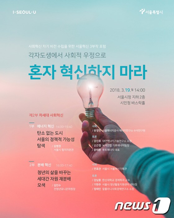 서울시 차세대 사회혁신 토론회 포스터. © News1