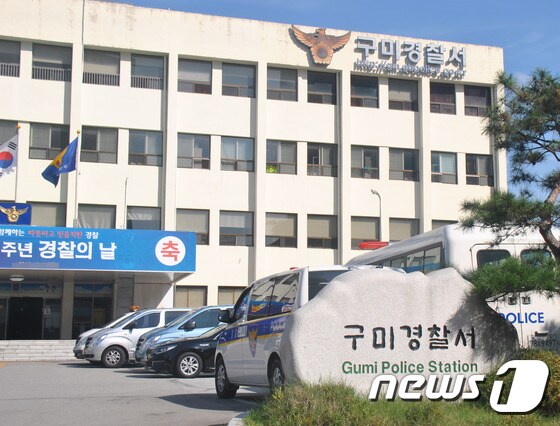 경북 구미경찰서 전경 2018.3.19/뉴스1 © News1