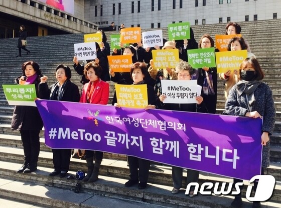 한국여성단체협의회가 2일 오후  세종문화회관 앞에서 기자회견을 열고 '미투(#MeToo)지원본부'를 발족해 피해자 지원과 각종 법·제도 개선에 나설 것이라고 밝히고 있다.(한국여성단체협의회 제공) 2018.3.2/뉴스1 © News1