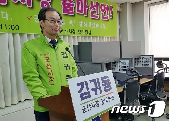 김귀동 변호사가 기자회견을 갖고 6·13 지방선거 군산시장 출마를 선언하고 있다.© News1