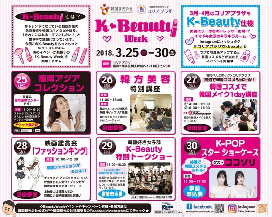 3월 25일부터 30일까지 후쿠오카에서 개최되는 케이뷰티위크(K-Beauty Week) 홍보 포스터. 관광공사 제공