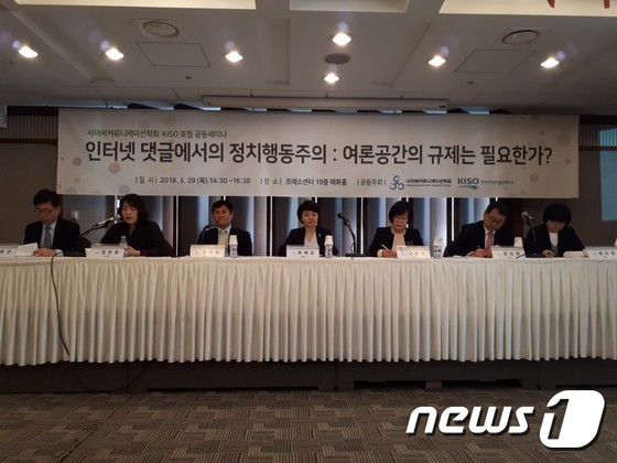 한국인터넷자율정책기구(KISO)와 사이버커뮤니케이션학회가 29일 서울 중구 한국프레스센터에서 인터넷 댓글 규제 필요성과 관련된 주제로 토론회를 개최했다. © News1