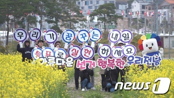 ‘우리가 꿈꾸는 내일 투표로 실현하세요’. (전남선관위 제공) 2018.4.12/뉴스1