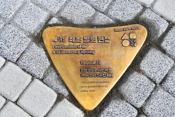 4·19혁명 기념 청와대 앞 인권 표지석(서울시 제공).© News1