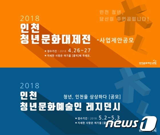 청년문화대제전 홍보 배너(인천문화재단 제공)2018.4.20/뉴스1 © News1 박아론 기자