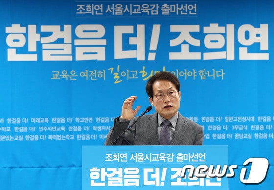 조희연 서울시교육감 예비후보./뉴스1 DB© News1 박세연 기자