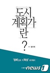 황지욱의 '도시계획가란?'' 표지
