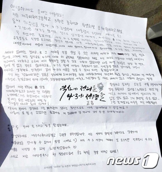 제주외국어고등학교 3학년 송채원양(18)이 문재인 대통령에게 전달한 손편지.© News1