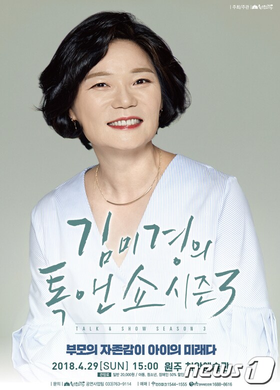 김미경의 톡앤쇼 포스터(원주문화원 제공) © News1 노정은 기자