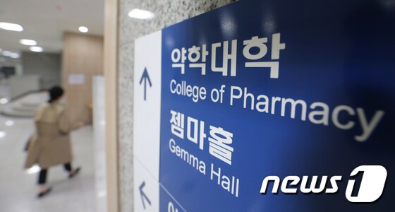 서울의 한 약학대학 모습. /뉴스1 © News1 박지혜 기자