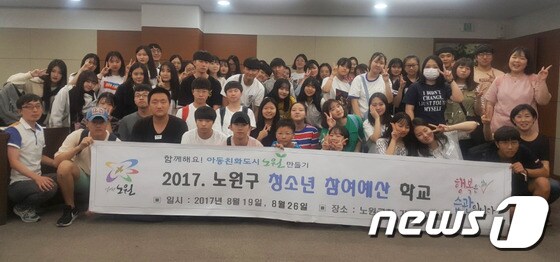 2017 노원구 청소년 참여예산 학교(노원구 제공)© News1