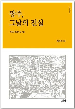 '광주, 그날의 진실' 책 표지.