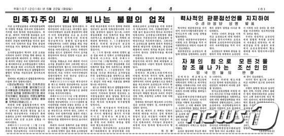 22일자 북한 노동당 기관지 '로동신문'  2018.5.22/뉴스1 © News1