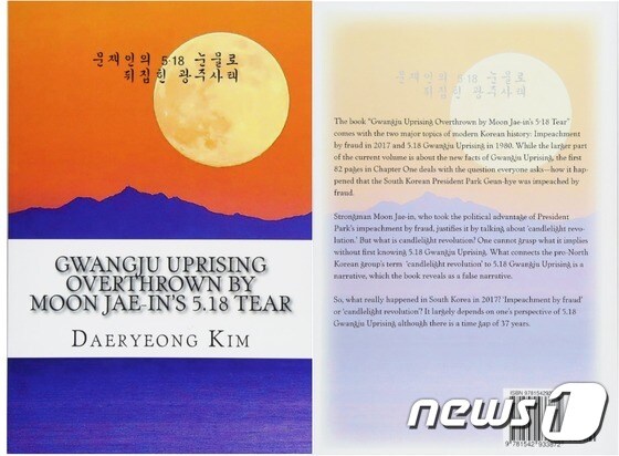 '문재인의 5·18 눈물로 뒤집힌 광주사태'(아마존 캡쳐)