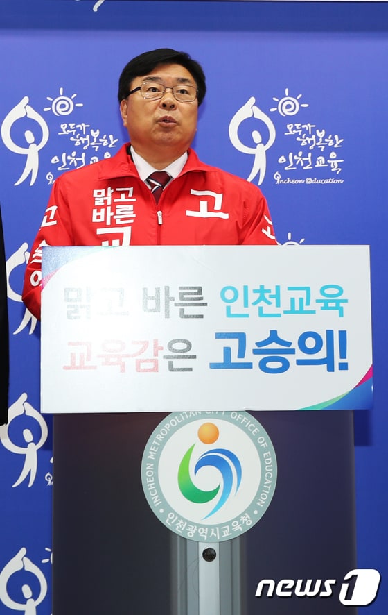 고승의 인천시교육감 후보/뉴스1 © News1