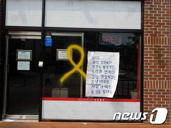 정성산씨 음식점에 붙은 벽보와 노란리본 그림.(정성산 페이스북 캡쳐)© News1