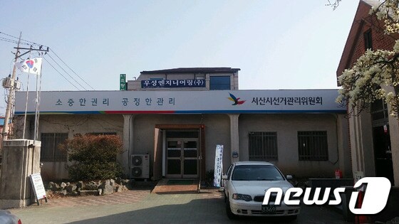 서산시선거관리위원회 전경© News1