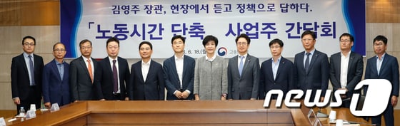 '노동시간 단축 관련 사업주들 만난 김영주 장관'