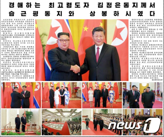 북한 노동신문이 김정은 국무위원장의 세 번째 방중 소식을 20일 보도했다. 김 위원장은 지난 19일 베이징에 도착, 시진핑(習近平) 중국 국가주석과 만났다.. (노동신문) 2018.6.20/뉴스1 © News1 임세영 기자