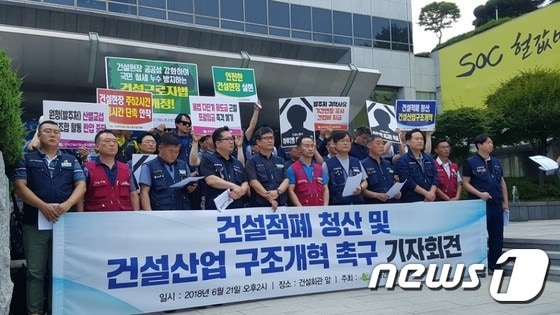 건설산업노동조합연맹이 21일 오후 서울 강남구 건설회관 앞에서 기자회견을 진행하고 있다. 2018.6.21/ © News1