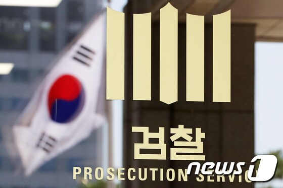 검찰 로고/뉴스1 © News1