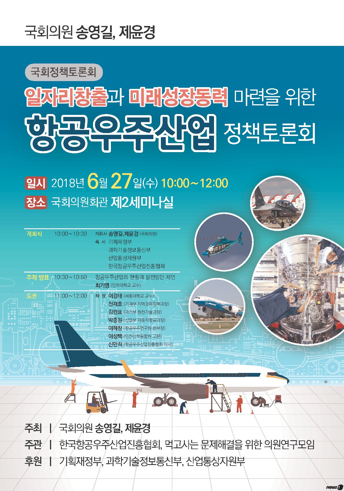항공우주산업 정책토론회 포스터(한국항공우주산업진흥협회제공)© News1