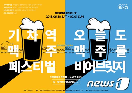 서울 서대문구는 신촌 기차역 맥주 페스티벌을 개최한다. (서대문구 제공). © News1